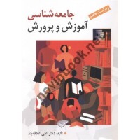 جامعه شناسی آموزش و پرورش (ویراست هفتم) علی علاقه بند انتشارات روان
